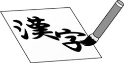 漢字を書く